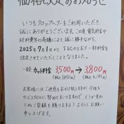 価格改定のお知らせ